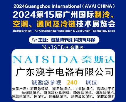廣東澳宇電器有限公司攜全系列除濕與加濕解決方案亮相2024第15屆廣州國(guó)際制冷、空調(diào)、通風(fēng)及冷鏈技術(shù)展覽會(huì)